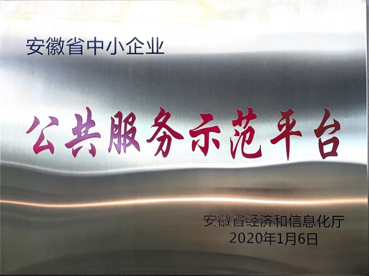 安徽省中小企業(yè)公共服務(wù)示范平臺(tái)